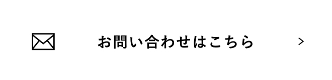 お問い合わせはこちら