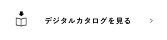 デジタルカタログを見る