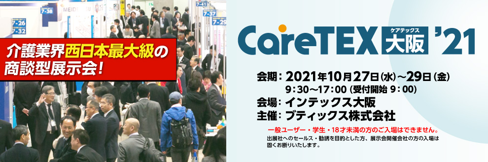 Caretex大阪