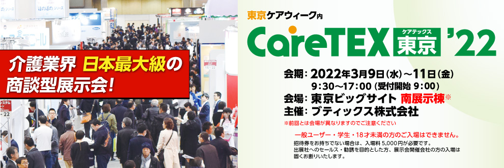 ケアテックス東京'22