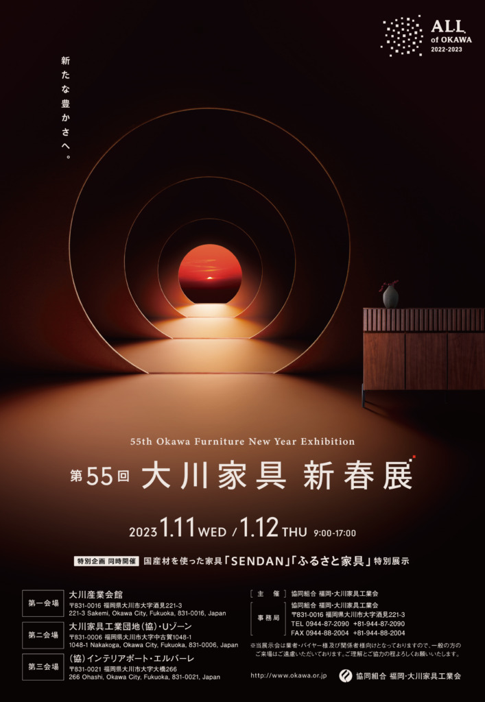 第55回大川家具新春展